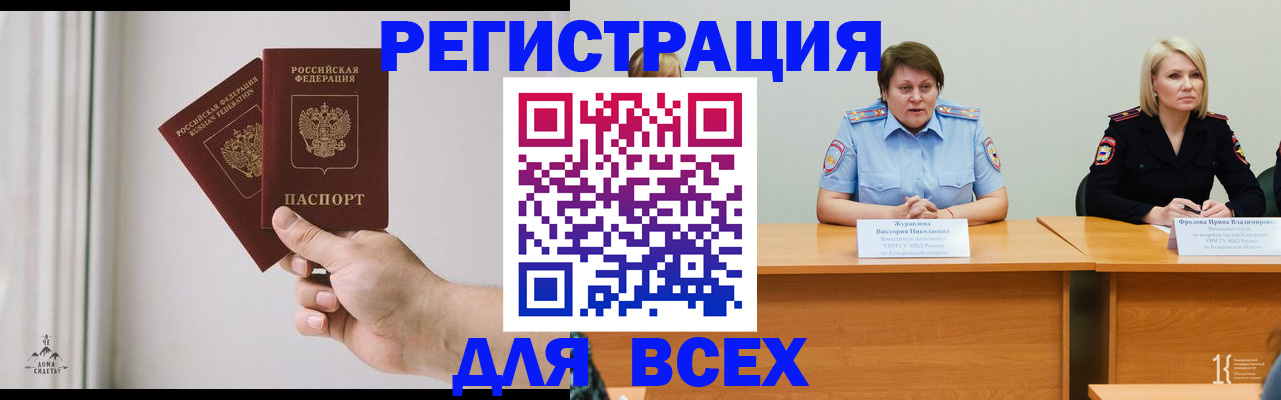 временная регистрация для школы в Междуреченске